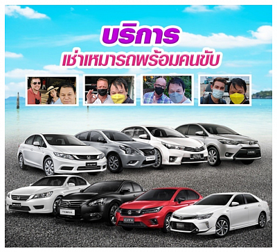 บริการเช่ารถพร้อมคนขับ ปราจีนบุรี