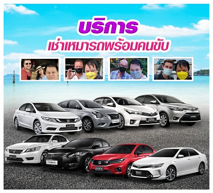 บริการเช่ารถพร้อมคนขับ (ศรีสะเกษ)