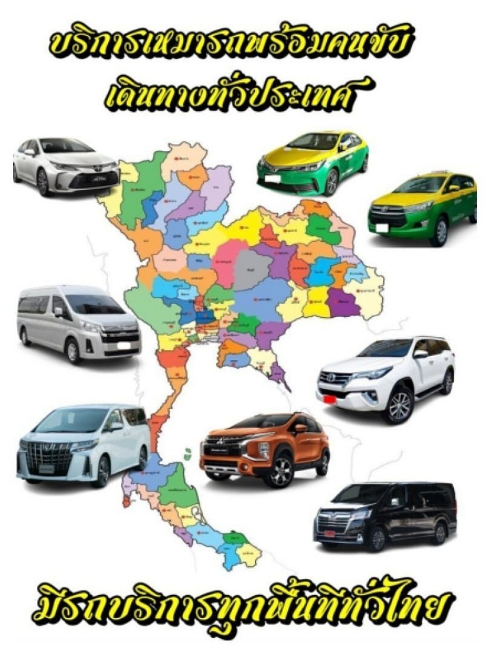 บริการเช่ารถตู้พร้อมคนขับ (ระยอง)