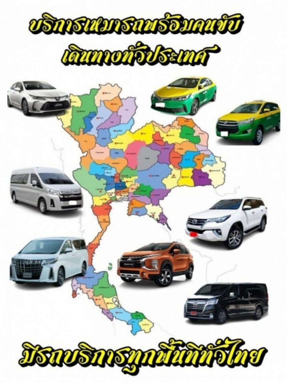 บริการเช่ารถพร้อมคนขับ (ปราจีนบุรี)