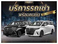 บริการรถเช่าพร้อมคนขับ(กาฬสินธุ์)