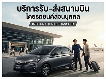 บริการเช่ารถพร้อมคนขับ รับส่งสนามบิน